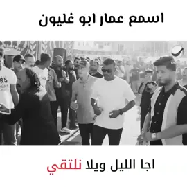 #اجا_الليل_ويلا_نلتقي #المملكه_الاردنيه_الهاشميه  @الفنان عمار ابو غليون #مجوز_حفلات_الاردن_الغور  #كسبلور_explor  #المفرق_الاردن  #الغور_الصافي_الاردن  #بني_حسن_عشيره_المليون 