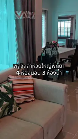 ให้เช่าพลูวิลล่า ห้วยใหญ่พัทยา 4 ห้องนอน 3 ห้องน้ำ #CapCut #เทรนวันนี้ #อสังหาริมทรัพย์ #พัทยา #เปิดการมองเห็น #ขึ้นฟีดเถอะ #เพิ่มเพื่อน 