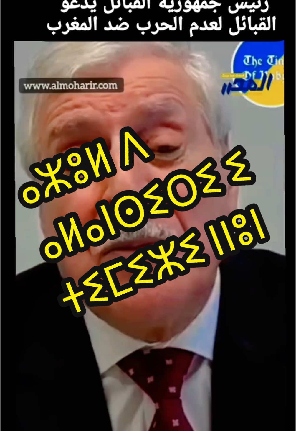 Message du président de la kabyle                                    #المغرب🇲🇦 #المغرب🇲🇦تونس🇹🇳الجزائر🇩🇿 #الشعب_الصيني_ماله_حل😂😂😂 #الجزائر🇩🇿  @DIMA BLADI 🇲🇦 