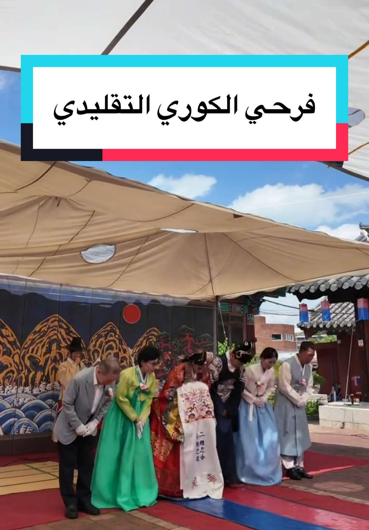 فرحي الكوري التقليدي بكل مراسمه الأصيلة  بكل طقوسه❤️…و تجربة جمعت بين ثقافتين🇰🇷🇪🇬 اللي مش فاهم الهانبوك أو شايفه غريب، أحب أفكرك إن الاختلاف مش حاجة تضحّك… زي ما فرحنا في مصر بيكون مليان رقص وهبد، هما كمان ليهم طريقتهم الخاصة في الفرح. أنا اخترت أعيش فرحي بطريقتهم وبكل احترام، زي ما بحب فرحي في مصر، حبيت كمان أحتفل في كوريا على طريقتهم. الاحترام المتبادل هو أساس أي علاقة، وده مش بس فرح… ده انعكاس لحب وثقافة وتقدير❤️ #fypシ゚#viral#viraltiktok #vح_كوريةس #الفرح_الكوري_ت#فرح_تقليديا#كوريا_بعيوني_#زواج_كوريك#عرس_كوريت#ثقافتين_في_فرح_واحدa#KoreanWeddingo#HanbokBridei#TraditionalWeddingt#Kcultured#Kbridea#KoreanTraditioni#MulticulturalWeddingi#WeddingToka#BridalTok #한복웨딩식#한국결혼식식