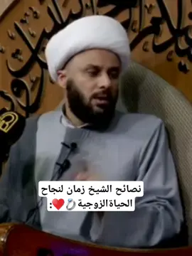 نصائح الشيخ زمان الحسناوي للرجال والنساء ♥️💍/ الشيخ زمان الحسناوي  #العتبة_الحسينية_المقدسة #العتبة_العباسية_المقدسة #العتبة_العلوية_المقدسة #العتبة_الرضوية_المقدسة  #العتبة_العسكرية_المقدسة  #الشيخ_زمان_الحسناوي 