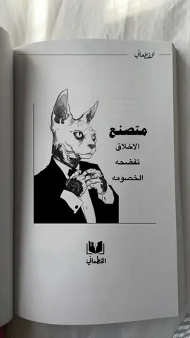 متصنع الاخلاق 🙄#taxi #fypシ゚viral🖤tiktok #اكسبلور #explore #foryou #fyp #foryou #عبارات_جميلة_وقويه😉🖤 #عبارات #كتاب_القطعاني 