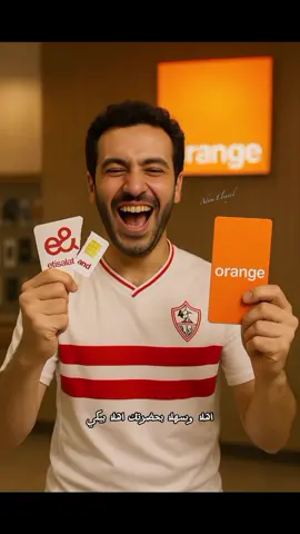 ‏عزيزي الزملكاوي جه دورك تدافع عن كرامتك وكرامة ناديك .. حتي لو مش هتقدر تغير الخط بتاعك انهارده او مش فاضي لأي سبب .. كلنا هنكلم خدمة العملاء وتقول انك زملكاوي وعايز تغير الخط لشركة تانيه والموظف هيسألك عن السبب هتقول الاعلان المسئ لنادي االزمالك ولما تحول لورينج هتاخد هدية 20 جيجا  #مقاطعة_شركة_اتصالات #الزمالك #الزمالك_مدرسة_الفن_والهندسة #الزمالك_البطل_الحقيقي💪🇦🇹 #الزمالكاويه #الزمالكاويه #جمهور_الزمالك #التالته_يمين 