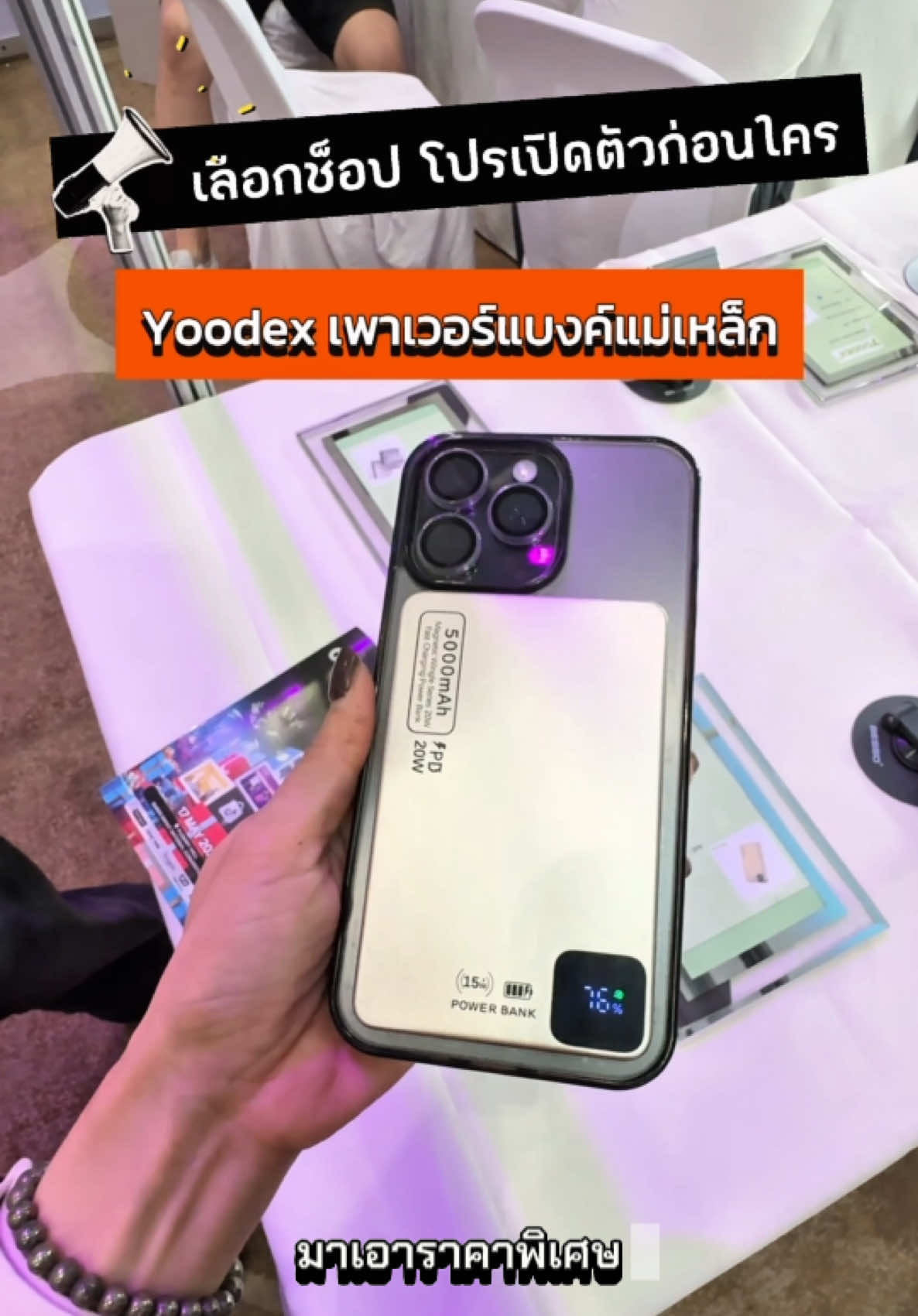 เลือกช็อปราคาโปรเปิดตัวก่อนใคร กับ Yoodex เพาเวอร์แบงค์แม่เหล็กไร้สาย ขนาดเล็ก น้ำหนักเบา ถือมือเดียว ใส่กระเป๋ากางเกงได้สบาย และติดแน่นมาก มีให้เลือก 2 ความจุนะคะ รีบสั่งก่อนหมดโปร‼️ #เพาเวอร์แบงค์ #เพาเวอร์แบงค์แม่เหล็ก #เพาเวอร์แบงค์พกพา #yoodex #powerbank #powerbankmini #powerbankviral #รีวิวเพาเวอร์แบงค์ #gadget #technology 