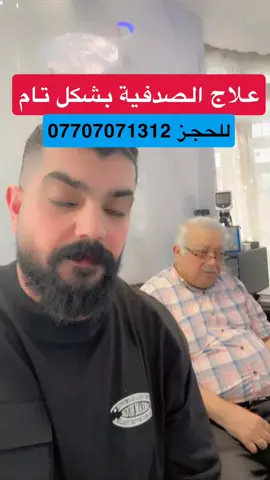 علاج نهائي للصدفية. إعادة التجميل والأمراض الجلدية الدكتور طلال عبد الامير العنوان بغداد السيدية  شارع التجاري للحجز والاستفسار اتصال على الرقم 07707071312 ##السيدية_شارع_التجاري##العراق##الدكتورانورالجبوري##بغداد_بصرة_موصل_الكويت_الخليج_دبي##❤️##جلديه#