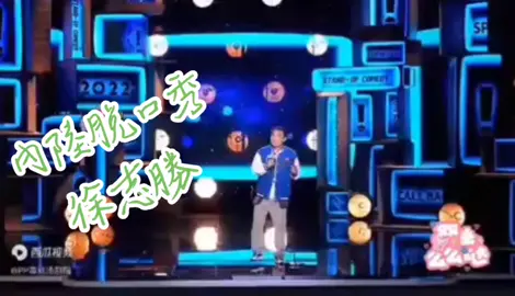 #脫口秀 #大陸脫口秀 