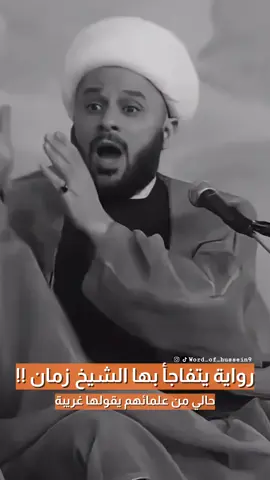 《الشيخ زمان الحسناوي 》 • • • ___________________ #البحرين #كربلاء_الحسين #مأتم #كربلاء_المقدسة #يا_حسين #القول_منا_قولك #العراق #بغداد #الكاظمية #ابوطالب #رسول_الله_صلى_الله_عليه_واله_وسلم#النجف #البصرة #بغداد #الامارات #الامام_المهدي #الامام_الحسين_عليه_السلام #السعودية #جده #حسينيات 