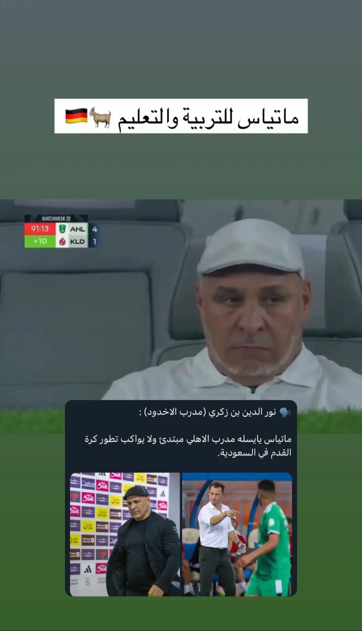 #الاهلي #alahli #ماتياس_يايسله #وعبر_الزمان_سنمضي_معآ💚👑 #جمهور_الاهلي #محرز_فخر_العرب🇩🇿💕🌹 #جمهور_خط_النار_💚 #وعبر_الزمان_سنمضي_معا🔥 #biscoitocut #stitch #fyp 