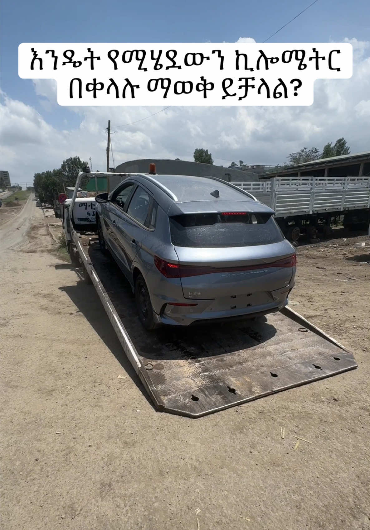 አዲስ የምትገዙትን ኤሌክትሪክ መኪና የሚሄደውን ኪሎሜትር በቀላሉ እንዴት ማወቅ ይቻላል?