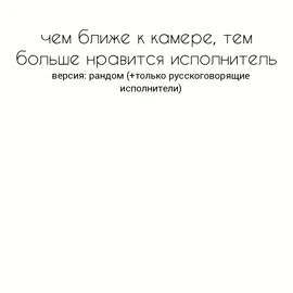 делать 2-ую часть?  #песни #русскиепесни #исполнители #русскиеисполнители #рандом #тренд #song #music #trend #fyp #on 