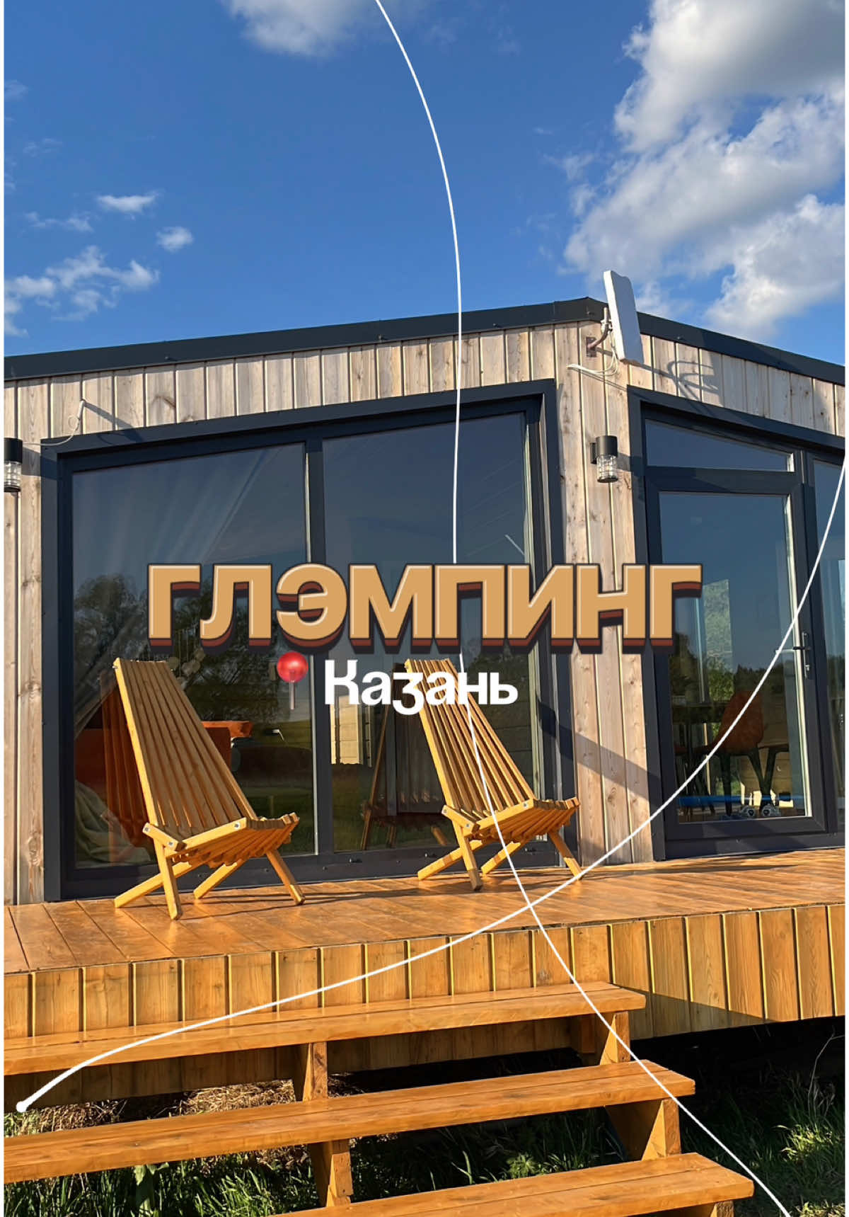Где отдохнуть недалеко от Казани? ТГК: Карамелька о Казани Мы поехали на сутки в глемпинг. Обалденный отдых в окружении реки и леса. Никакого городского шума, только птицы и лягушки. Абсолютная рекомендация @alat_tau 📍высокогорский район, около деревни Алат #карамелькаказань #kazan #эстетика #казань #fyp #рек #развлечения #кудасходить #развлеченияказань #кудаказань #казаньтатарстан #глэмпинг #природа 