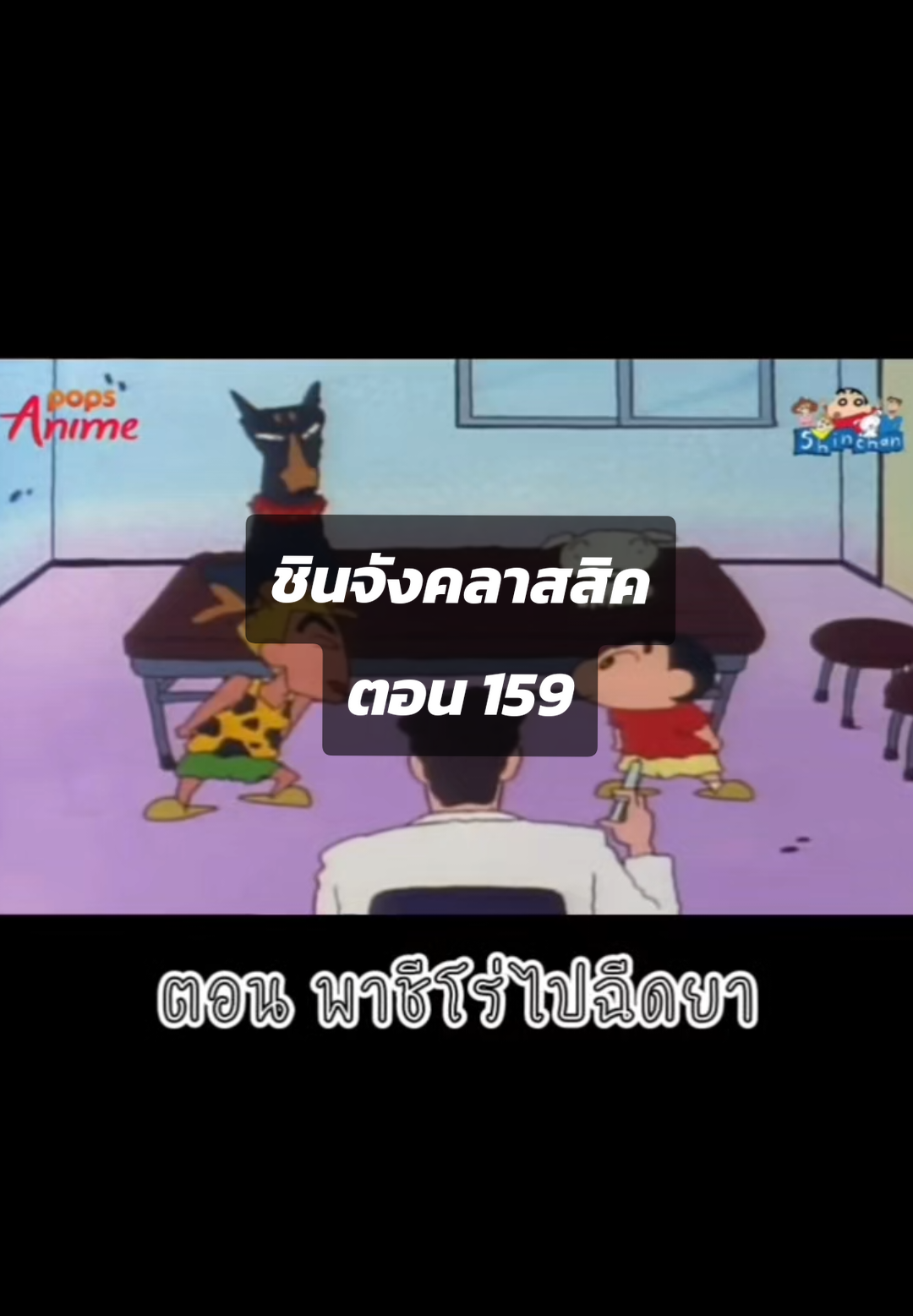 พาชีโร่ไปฉีดยา (มาลงดึกหน่อยนะ)#ชินจัง #ชินจังจอมแก่น #ดูการ์ตูน #ชินจังเดอะมูฟวี่ #shinchan #ของสะสมชินจัง #โนฮาระชินโนะสุเกะ #ช้อปกันวันเงินออก #เทรนด์วันนี้ 