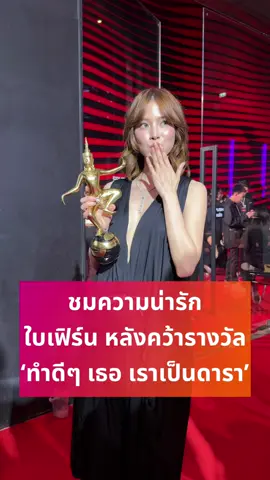 ใบเฟิร์น น่ารักเว่อร์ ดูอาการดีใจหลังคว้ารางวัลอันทรงเกียรติ  #ข่าวTikTok  #ใบเฟิร์นพิมพ์ชนก #ใบเฟิร์น  #ไทยรัฐออนไลน์  #Thairath_Ent #คลิปโซเชียล