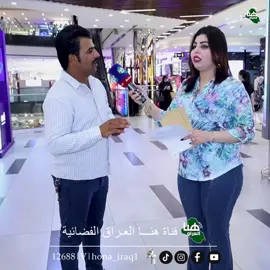 برنامج كارت ( بغداد _ مول دريم ستي) مع سارة حميد  #قناة_هنا_العراق_الفضائية  التردد12688  v /  معدل الترميز 27500