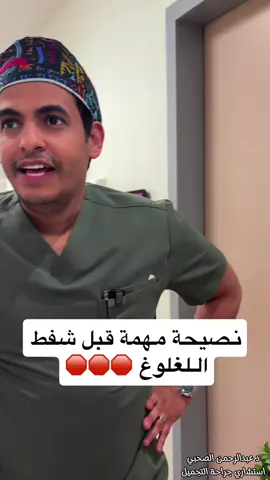 نصيحة قبل شفط اللغلوغ🛑 #شفط #شفط_اللغلوغ #شفط_الذقن_المزدوج #الرياض 