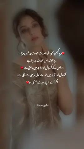 ❤️مرد کبھی بھی خوبصورت عورت پر نہیں مرتا ، مرد ہمیشہ اس عورت پر مرتا ہے جو اس کے کنٹرول اور توجہ میں رہتی ہے ♥️ کنٹرول اور توجہ میں عورت اپنی مرضی سے آتی ہے اگر اُسے اپنے مرد سے عشق ہو❤️