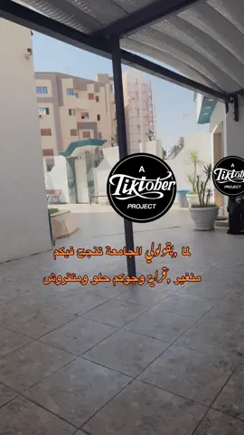 #جامعة_الحاضرة #foryoupage #fyp #explore #طرابلس_ليبيا #اكسبلور #trendingvideo #طرابلس_بنغازي_المرج_البيضاء_درنه_طبرق #tiktokviral #fyyyyyyyyyyyyyyyy #هاشتاقات_تيك_توك_العرب #tik_tok #videoviral #libya🇱🇾 #الشعب_الصيني_ماله_حل😂😂 #مالي_خلق_احط_هاشتاقات 