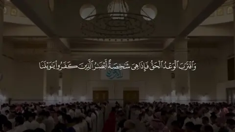 ﴿حَصَبُ جَهَنَّمَ﴾؛ أي: وقودها وحطبها.  #ماجد_الحازمي #سورة_الأنبياء #قرآن #تلاوات #الرياض #تلاوات_المساجد 