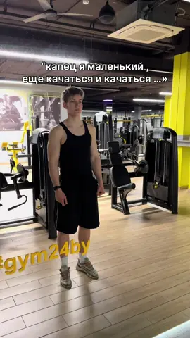 как же он хорош#качалка #GymTok #gymhumor #Fitness #gym #тренажерныйзал #pov #зал #fyp 