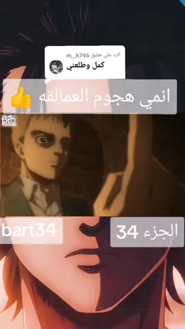الرد على @m__k746 #حالات_واتس #حط #انمي #اكسبلور 