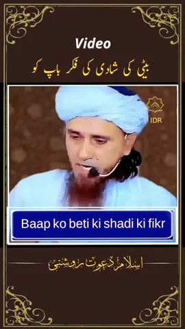 bap ko fikr rehti h shadi ki beti ki #muftitariqmasood #islamic_video #allah #quran #foryoupagе #tiktokviral #viralvideos #trendingvideo #trendingtiktok
