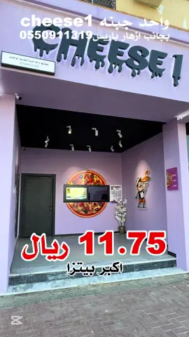 #تشيز1 #مطعم_بيتزا #بيتزا_سحابي #ترند_الجوف 