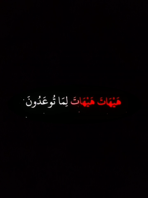 هَيْهَاتَ هَيْهَاتَ لِمَا تُوعَدُونَ ﴿٣٦﴾ إِنْ هِيَ إِلَّا حَيَاتُنَا الدُّنْيَا نَمُوتُ وَنَحْيَا وَمَا نَحْنُ بِمَبْعُوثِينَ ﴿٣٧﴾#قرآن #قرآن_كريم #القرآن_الكريم #تلاوة_خاشعة #قرآن_ياسر_الدوسري   #صوت_ياسر_الدوسري #قرآن_مؤثر #قرآن_شاشة_سوداء #شاشة_سوداء #خشوع   #قرآن_بدون_موسيقى #القرآن_دواء #القرآن_حياة #تيك_توك_اسلامي   #تلاوة_مؤثرة #تلاوة_مبكية #مقاطع_اسلامية #فيديوهات_دينية   #مقاطع_قرآنية #تذكير #موعظة #الموت_حق #الآخرة   #هيهات_هيهات #هيهات_لما_توعدون 