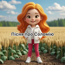 Пісня про Соломію👩‍🦰Напишемо🎶пісню привітання📀для будь-якого Імені хлопця або дівчини#пісні #пісня #пісняукраїнською #пісняпросто🔥 #пісняпрокохання #українськийтікток #українськамузика #українськийконтент #хітиукраїни #хіт #муз #музикаукраїнською🇺🇦🔥 #музика #музикавмашину #творчість #музичнийгурт #співачка #ai 