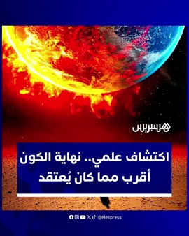 العلماء يعيدون حسابات نهاية الكون: 