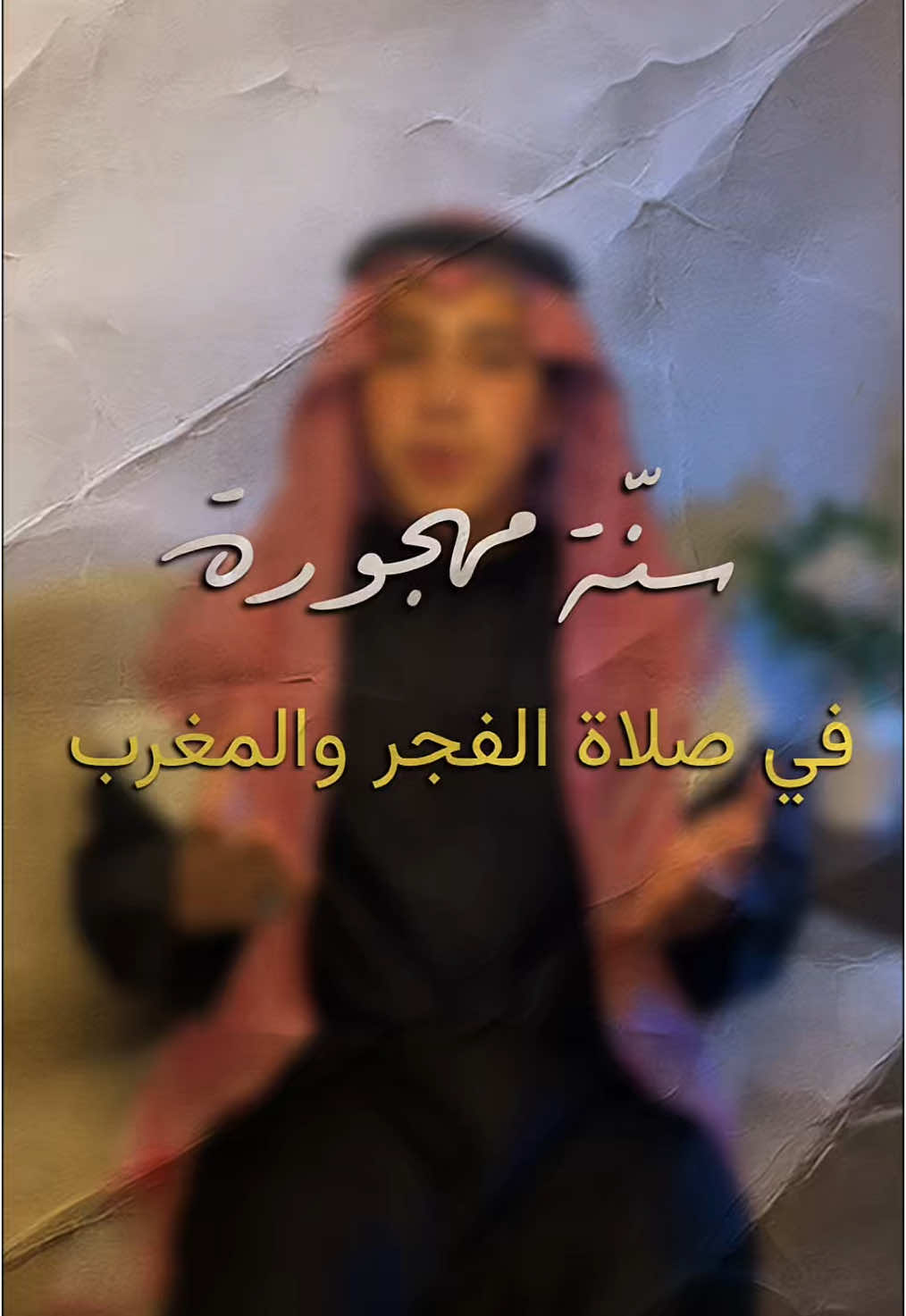 أحيُوا سنة نبيّكم 🤍 | انشر المقطع 🔁 #فواز_سيد #fyp #foryou #fypシ゚ #viral #explore 
