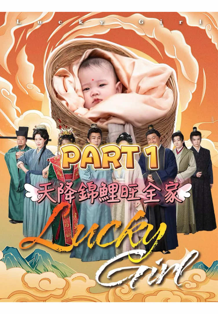 天降錦鯉旺全家  PART 1 After getting into this poor family, this lucky baby blessed every menber and the whole family's rising in life! 別忘了追蹤關注我觀看短劇更新❤️ 想看完整全集可以點主頁連結唷☺️ 點了連結後，直接搜尋559472 就可以觀看完整集數✨! Don't forget to follow me for updates on my short dramas ❤️ Full episodes, click the link in my Bio ☺️ 🔍 search for 