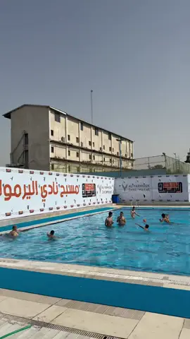 #مسبح_نادي_اليرموك 