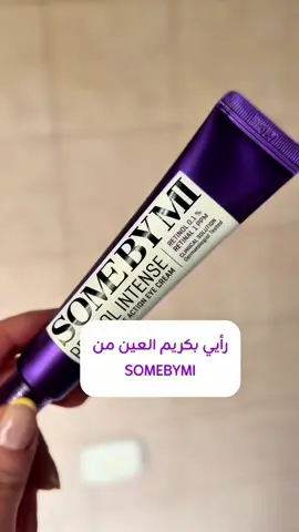 ‎طريقة استخدام Retinol intense somebymi حول العين دون أي اضرار ✌🏻 ‎-مرة أول اسبوع مساء ‎-مرتين تاني اسبوع مساء ‎-ثلاث مرات بالاسبوع مساء ( لا تزيد عدد المرات اكثر من هيك) ‎✅ رطب منطقة حول العين بعده ب ٢٠ دقيقة ‎⚠️ممنووووع الكريم ينحط على الجفن العلوي ‎⚠️التزم بواقي الشمس حول العين . . . @SOME BY MI US  @SOME BY MI Influencers  @somebymi.official  #retinolintenseeyecream #retinolintense 