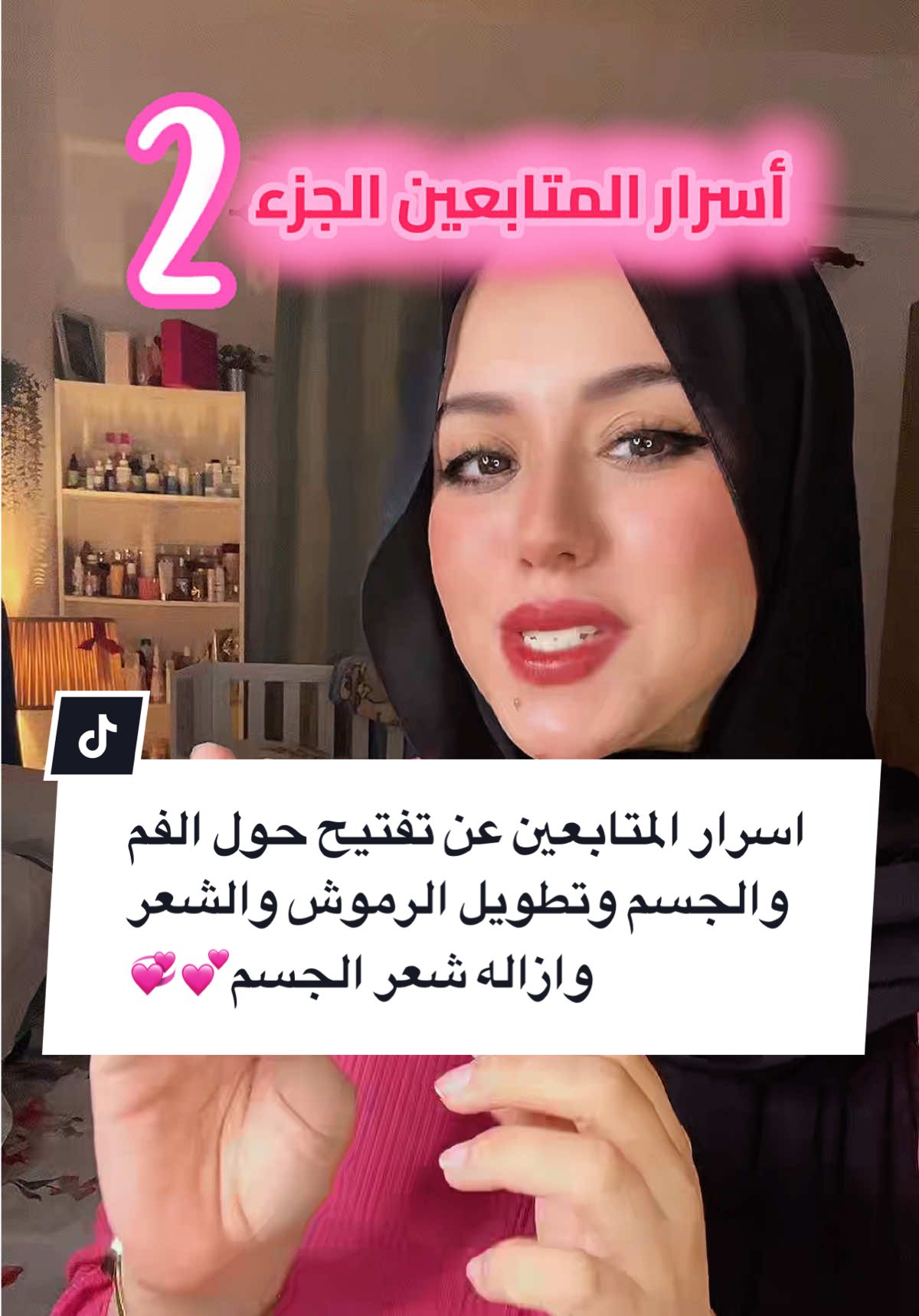 اسرار المتابعين عن تفتيح حول الفم والجسم وتطويل الرموش والشعر وازاله شعر الجسم💕💞 @Eureka 💕💞  #fyp #fyppppppppppppppppppppppp #اسرار_المتابعين #دكتور_رحمة_درويش 
