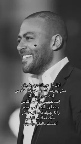 #تِ #تامر_عاشور #خليني_في_حضنك #fyp #explore #اغاني #viral #ksa #السعودية #تامر 
