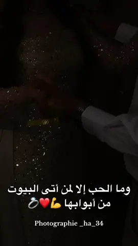 وما الحب الا لمن اتى البيوت من ابوابها ❤️💍💪🥹#bordj_bou_arreridj #algerie🇩🇿 #اعراس_جزائرية #برجبوعوريريج #مصورة_عرايس