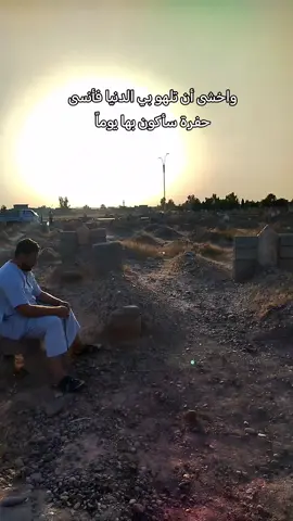 واخشى أن تلهو بي الدنيا فأنسى حفرة سأكون بها يوماً اللهم توبتاً نصوحا#البوعجيل_وعز_البوعجيل #explore #fyp #fyp #fypシ゚ 