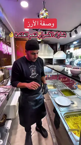 تلخيص الخطوات المهمة التي تحدث الفرق: *الأرز يتشلل زوج ولا ثلاثة خطرات حتى يتنحالو كامل النشاء باش ما يلصقش *الفلفل الأخضر يطلق المرار من الاحسن استعمال الأحمر او الأصفر ولا البرتقالي  * الماء ( كيلة أرز بزوج ماء) *الخطوة المهمة أنو كي يطيب و تطفيلوً النار غطيه و خليه يطرى بالفوار تاعو 10 دقائق) إن كان هناك إضافات ، تناصحوا بينكم فالتعليقات و بصحتكم  شعارنا نتعلمو كامل كيف كيف باحترام ❤️ Restaurant  elassil -Draria- 📍Maps: elmanar elassil ☎️ 0773.20.32.37 Ouvert ⏱️ de: 11:00 - 03:00 (aprés minuit)  Livraison disponible #restaurant #poisson #grill #fish #elmanar_elassil #draria #شواء #سمك_مشوي #مشاوي @restaurant_elassil  @restaurant_elassil  @restaurant_elassil 