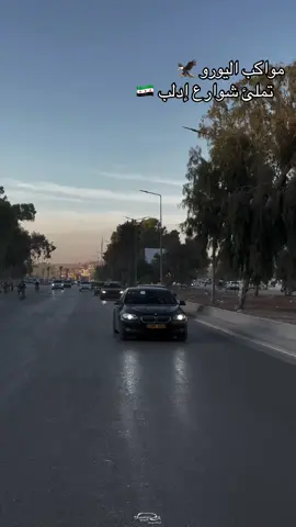 مواكب اليورو 🦅              تملئ شوارع إدلب 🇸🇾 #شركة_اليورو #سوريا #ادلب #السيارات #videoviral #اليورو #pyf #vairal #video #VoiceEffects #bmw #mercedes #audi 