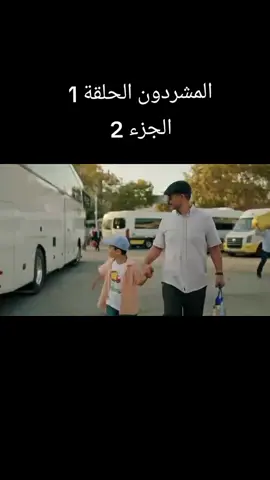 مسلسل المشردون الحلقة 1 #المشردون #مسلسلات_تركية #fyp #foryou #foryoupage 
