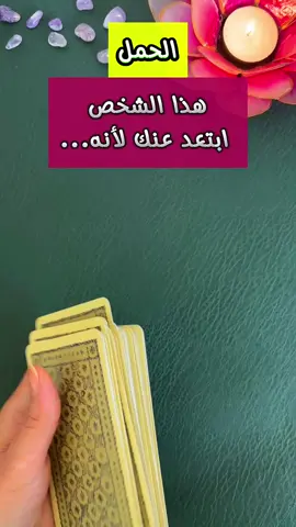 هذا الشخص ابتعد عنك لأنه... #تاروت #قراءة_تاروت #قراءة_الطاقه #الابراج #الابراج_اليومية #برج_الحمل #برج_الثور #برج_الجوزاء #برج_السرطان #برج_الأسد #برج_العذراء #برج_الميزان #برج_العقرب #برج_القوس #برج_الجدي #برج_الدلو #برج_الحوت #حب #فراق #مشاعر #العلاقات #توقعات #توقعات_الابراج #تاروت_عاطفي #تفسير_الرسائل #شخص_ابتعد #لماذا_ابتعد #طاقة_عامة #من_هو #كروت_تاروت