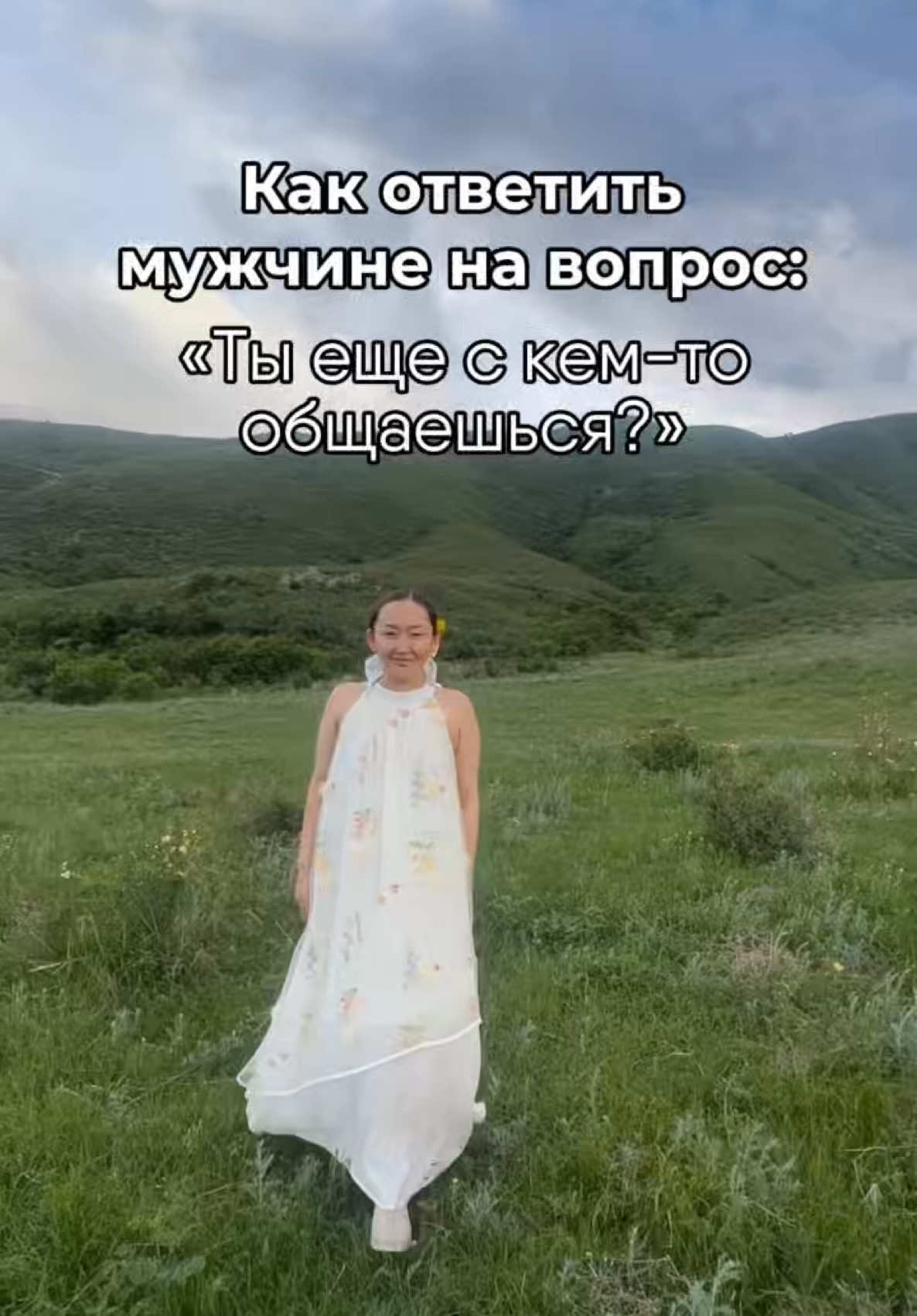 Как отвечает уверенная женщина 👇 1. «А ты привык быть единственным после первого “привет”?» — с лёгкой иронией. Ты — не трофей, ты — выбор. 2. «Я умею делать выбор. Но сначала смотрю, есть ли из чего.» — мягко, но по делу. Ты не та, кто бросается в отношения за статус. 3.  «Я не спешу с эксклюзивом. Всё приходит вовремя — если оно настоящее.» 4. «Ты хочешь, чтобы я была только с тобой? Покажи, почему.» — не в лоб, но с вызовом. Пусть проявляется, если хочет большего. 5. «Я за честность. Пока мы не выбрали друг друга — у каждого свой ритм.» 6. «Скажу так: я не в дефиците. Но если рядом со мной появляется “тот самый” — конкуренции нет.» — ты не скрываешь свою ценность. Ты в ней живёшь. 7. «Я не держу никого и не цепляюсь. И того же жду в ответ. Всё честно.» Ты не обязана «оправдываться за себя». Ты не обязана «успокаивать» мужчину, который хочет чувствовать контроль. Ты — не та, кого боятся потерять на старте. Ты — та, за кем хочется успевать. Хочешь стать женщиной, с которой не задают лишних вопросов, а стараются быть лучшим? Записывайся на консультацию по ссылке в шапке профиля  #психологалматы #психологказахстан #психологонлайн #психологастана #психолог #психологтараз #психологшымкент 