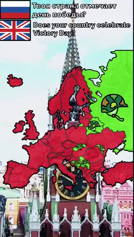 немного опоздал #мир #fyp #geography #map #2025 #country #европа #europe #маппинг #рекомендации #гео #world #деньпобеды #9мая #победа 