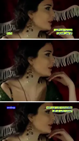 سيرين عبد النور | لو بص فعيني #سيرين_عبدالنور #اغاني #ايام_زمان #اكسبلور #لبنان #بيروت #الالفينات #fyp #explore 