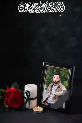 ايها الشهيد... .. يا من قدمـت دمـك و روحك .. في سبـيل الله دفاعً عن وطـنك .. لقد كان فراقـك صعـباً قاتلا .. اوجـع قلـوبنا جمـيعا.. رحـمك الله برحمـته الواسـعه  و اسكـنك فسـيح جنـاته💔
