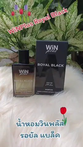#WiNPlus Royal Black Perfume (น้ำหอมวินพลัส รอยัล แบล็ค)#สินค้าคุณภาพ #สินค้าขายดี #ฟีดดดシ 