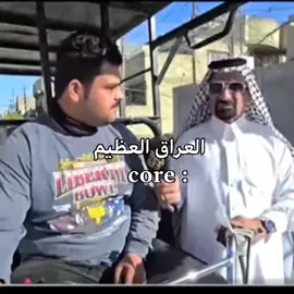 العراق العظيم 😂 .     #العراق_العظيم #رياكشنات #العزيز #الشعب_الصيني_ماله_حل😂😂  #باتمان