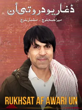 Dagaari o Daroti Un #newsong #mirahmedbaloch #balochistan #viral #viralvideo #foryou #foryoupage #tawaarbalochistan 