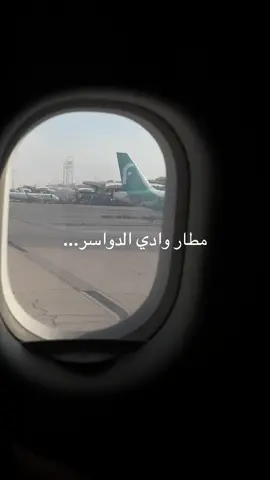 #مطار_وادي_الدواسر #كابتن_طيارة 
