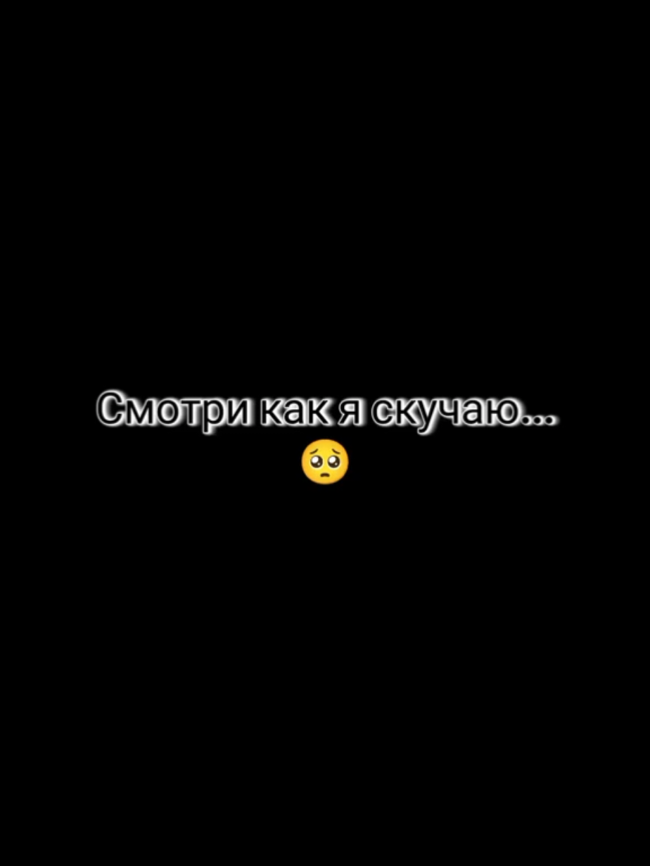 Я зову тебя, а ты не слышишь.. На тебя смотрю, а ты не видишь.. По ночам не сплю, а ты не знаешь.. Я люблю тебя, но ты не понимаешь...🥺❤️‍🩹